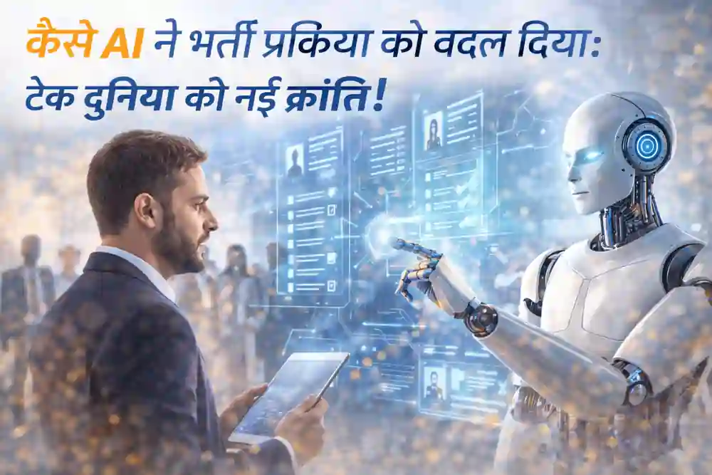 AI-ड्रिवन भर्ती